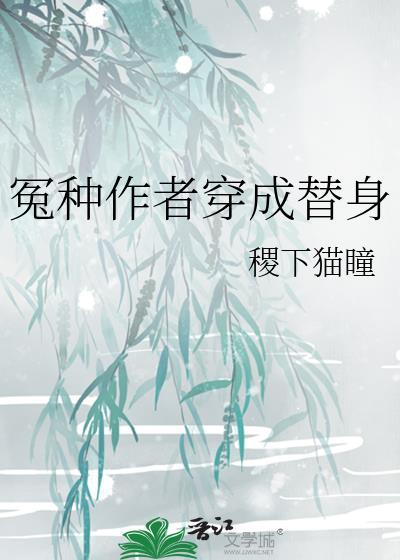 冤种作者穿成替身封面