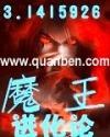 火影之魔王进化论封面