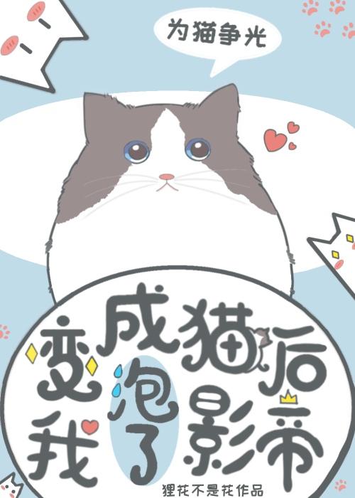 变成猫后我泡了影帝封面