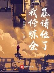 我修炼全靠诸位了封面