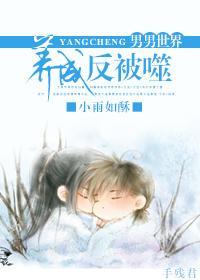 （竹马）养成反被噬封面
