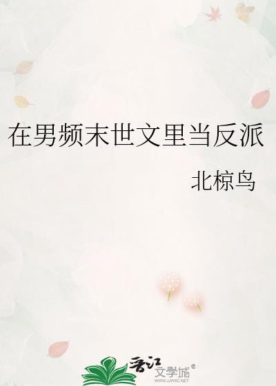 在男频末世文裏当反派封面