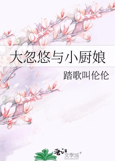 大忽悠与小厨娘封面