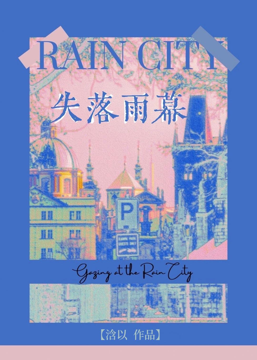 失落雨幕封面