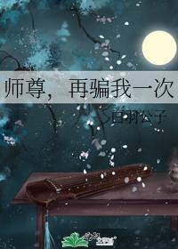 师尊，再骗我一次封面