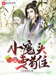 小魔头一定要苟住封面