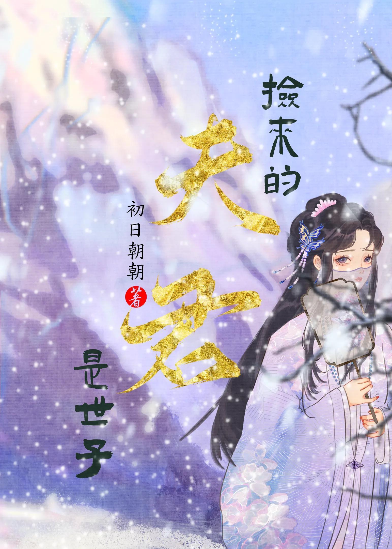 娇憨世子妃封面