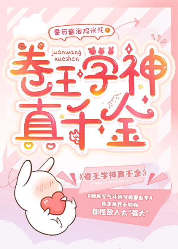 卷王学神真千金封面
