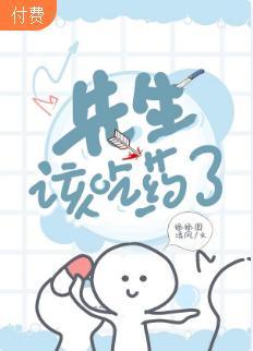 【ABO】先生，该吃药了封面