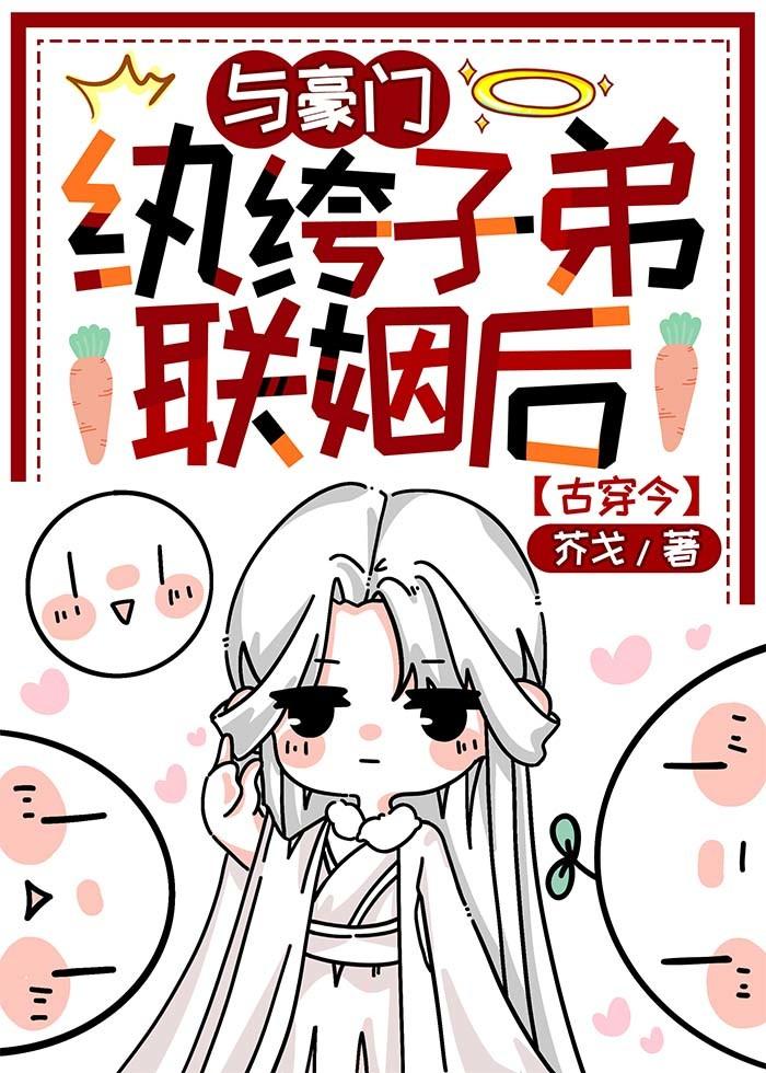 封建老古板嫁入豪门封面