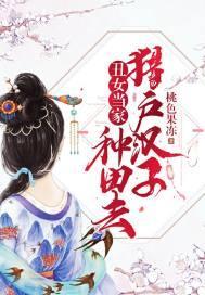 丑女当家：猎户汉子种田去封面