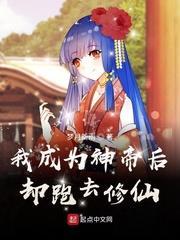 我成为神帝后却跑去修仙封面