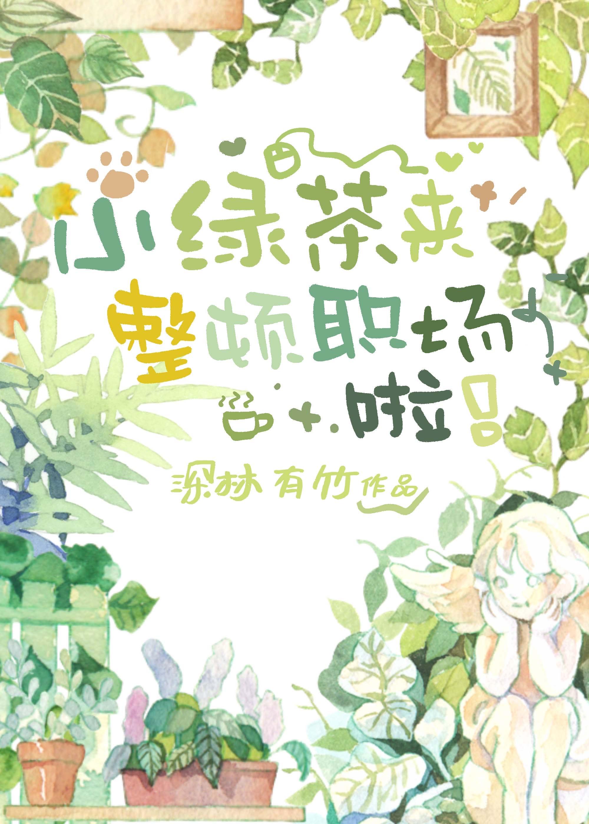 小绿茶来整顿职场啦［穿书］封面