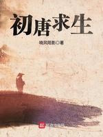 初唐求生封面