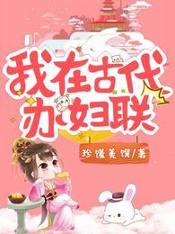 我在古代办妇联竹凌沈麝月封面