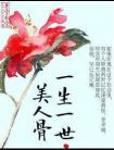 一生一世美人骨(番外)封面