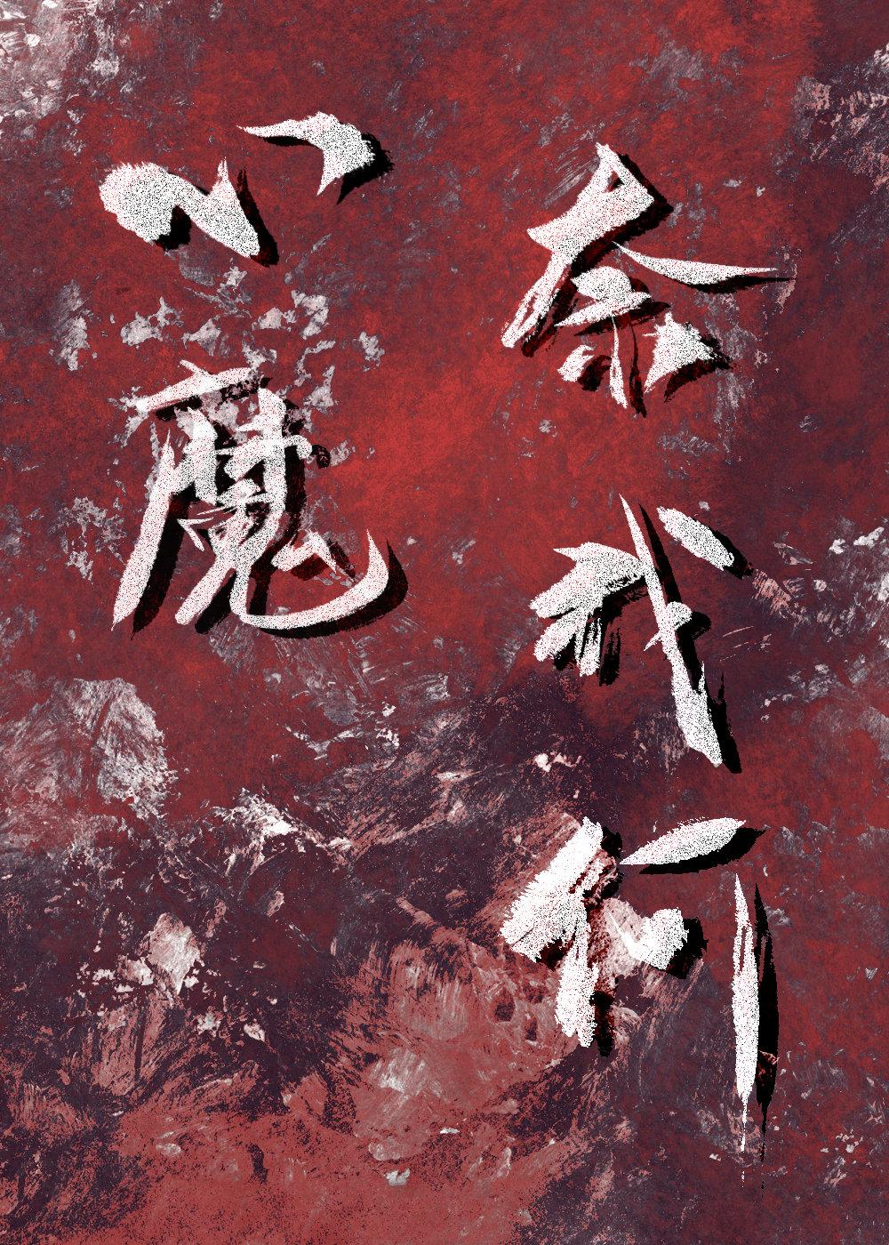 心魔奈我何封面