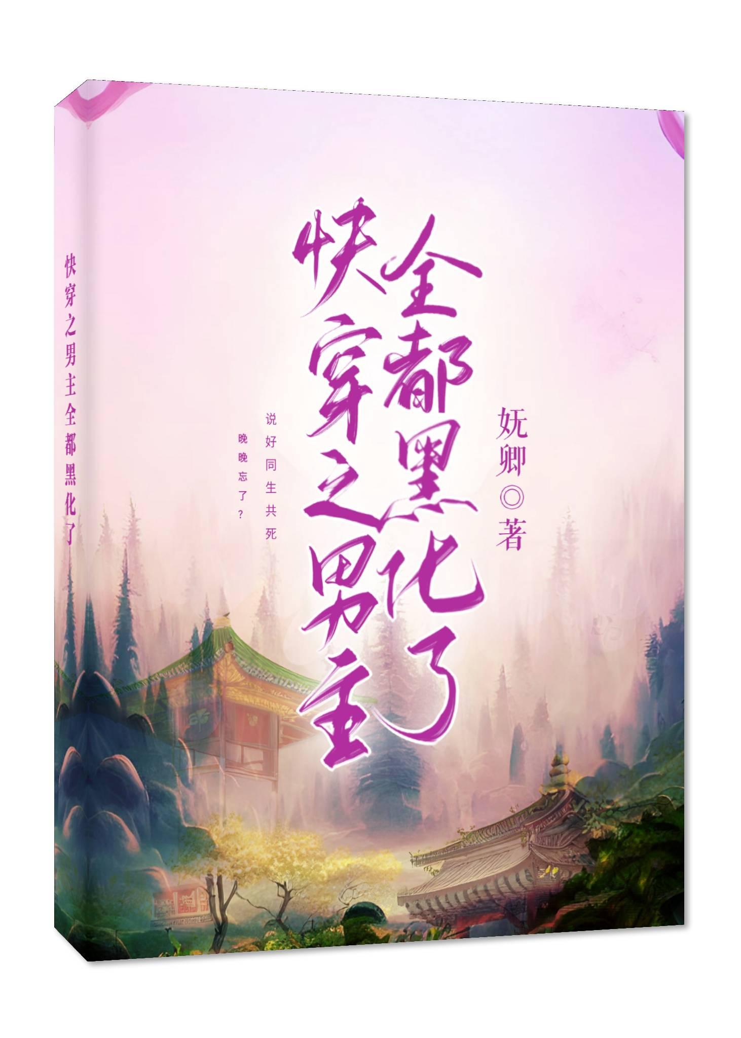 快穿之男主全都黑化了封面