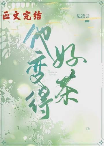 他变得好茶封面