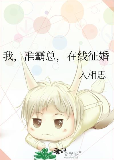 我，准霸总，在线征婚封面