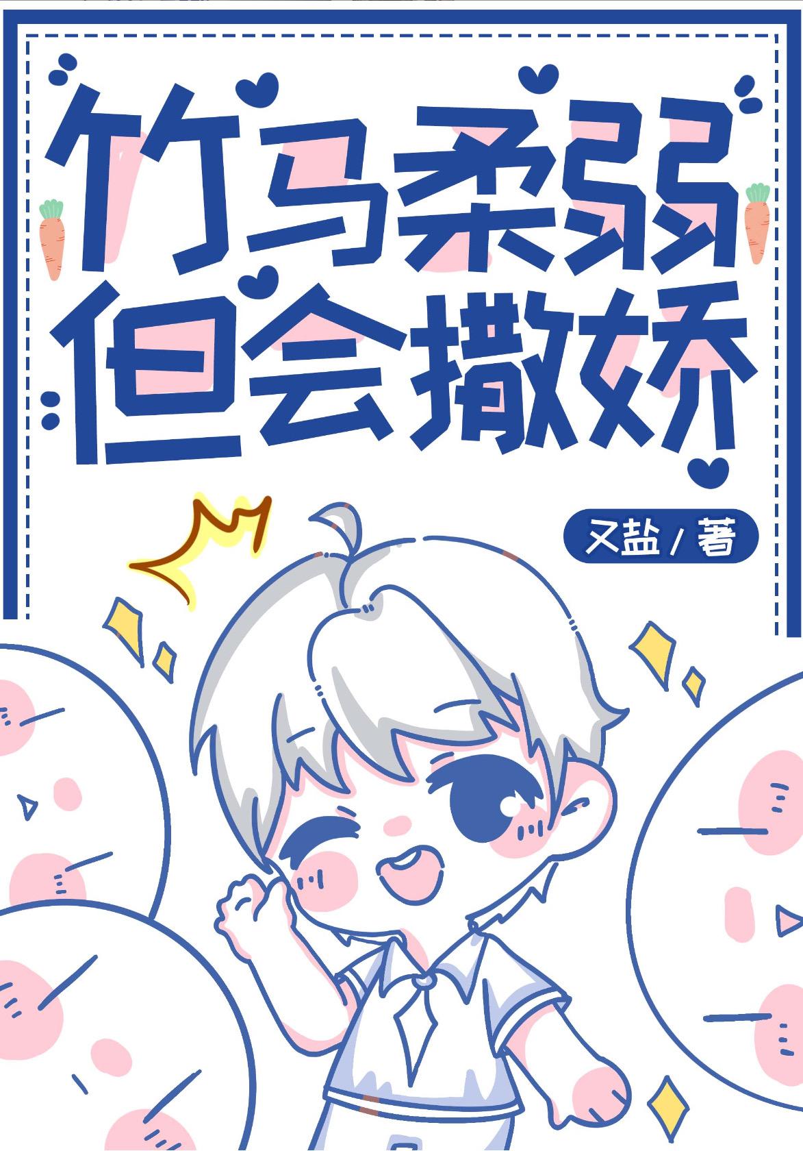 把竹马当成老婆养封面