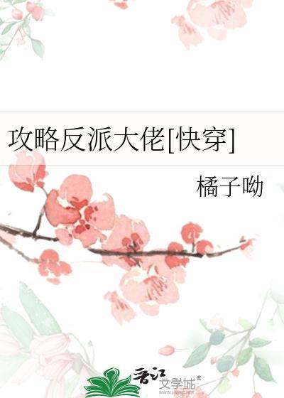 攻略反派大佬[快穿]封面