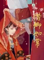 惜卿如常GL封面