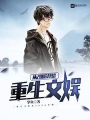 重生文娱从2006开始封面