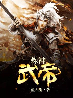 炼神武帝封面