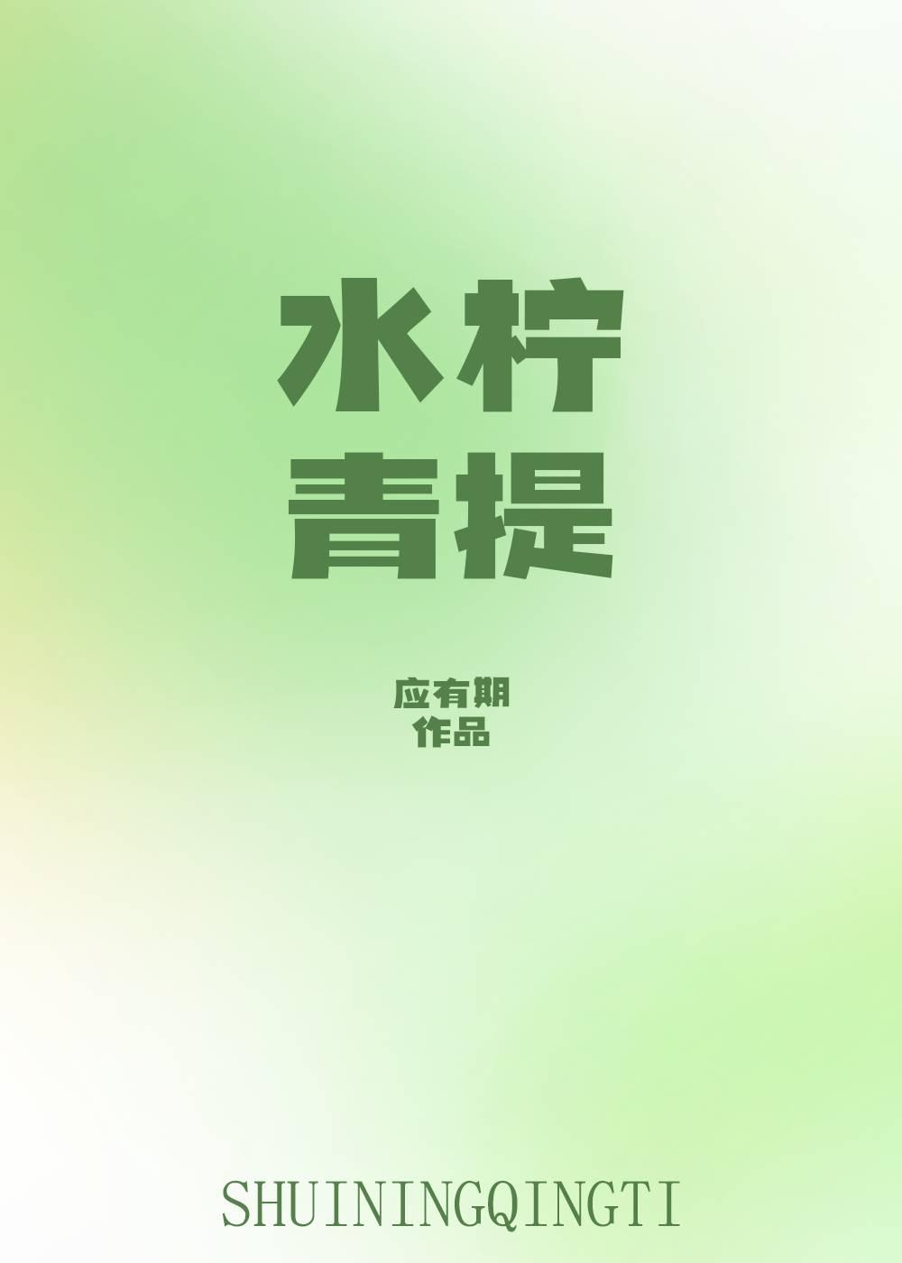 水柠青提封面
