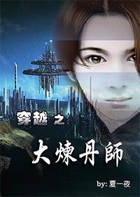 穿越之大炼丹师封面
