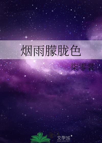 烟雨朦胧色封面