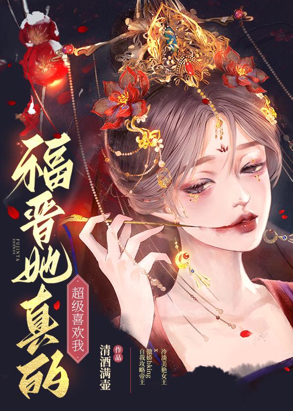 福晋她真的超级喜欢我！封面
