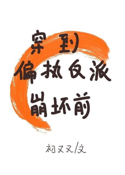 穿到偏执反派崩坏前[穿越］封面
