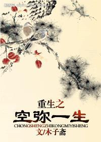 重生之空弥一生（女尊）封面