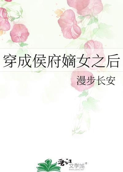 穿成侯府嫡女之后封面