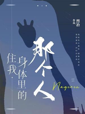 住我身体裏的那个人封面