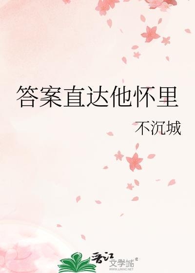 答案直达他怀裏封面