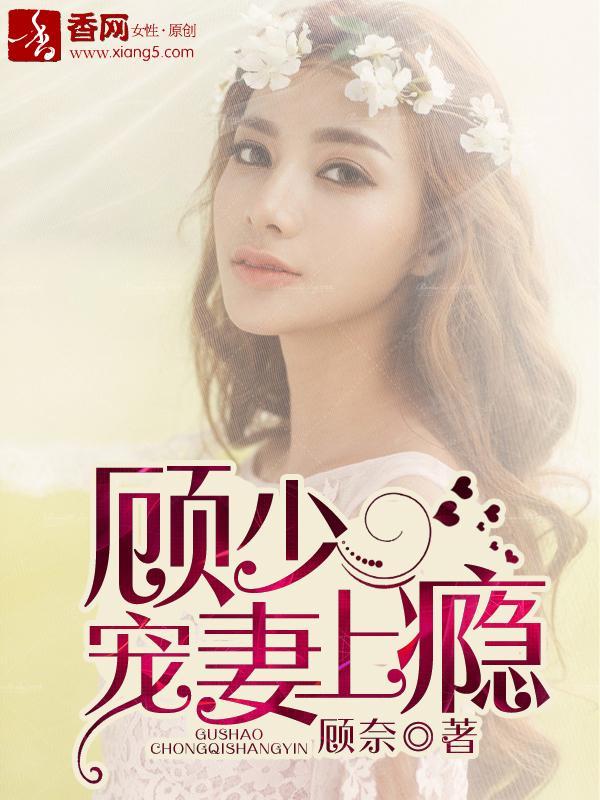 顾少宠妻上瘾封面