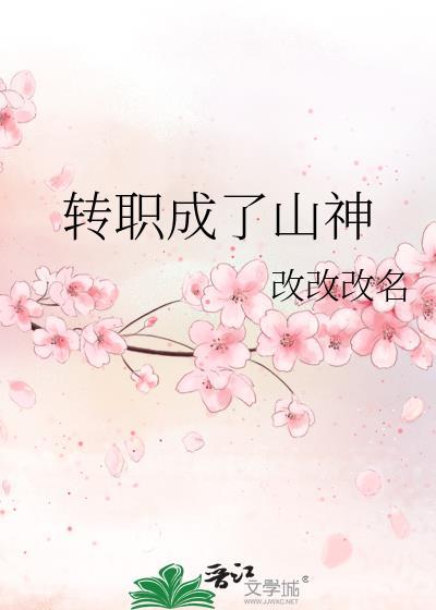 转职成了山神封面