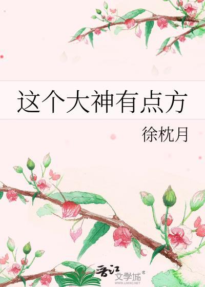 这个大神有点方封面