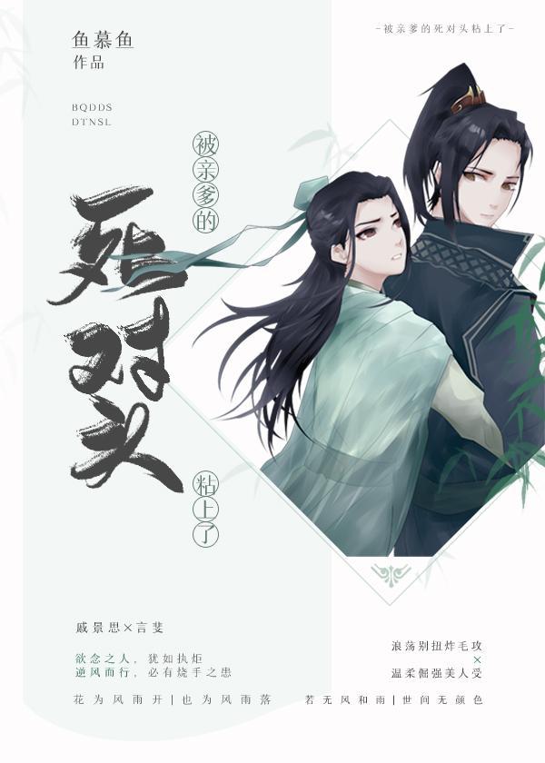 被亲爹的死对头粘上了封面