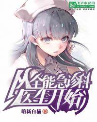 从全能急诊科医生开始封面