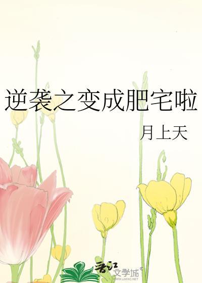 逆袭之变成肥宅啦封面