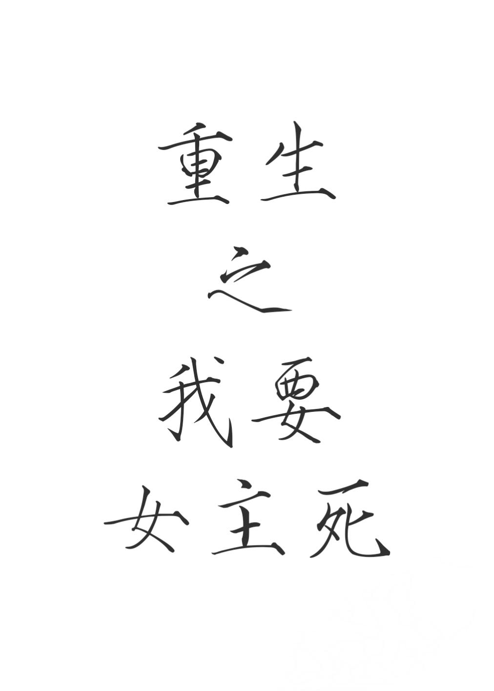 重生之我要女主死封面