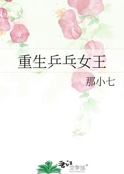重生乒乓女王封面