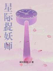 星际捉妖师封面
