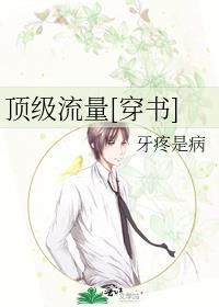 顶级流量[穿书]封面