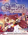 神秘艺校封面