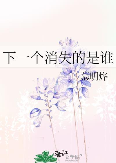 下一个消失的是谁封面